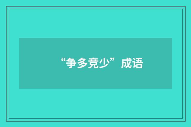 “争多竞少”成语