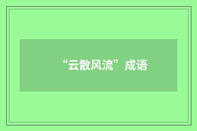 “云散风流”成语