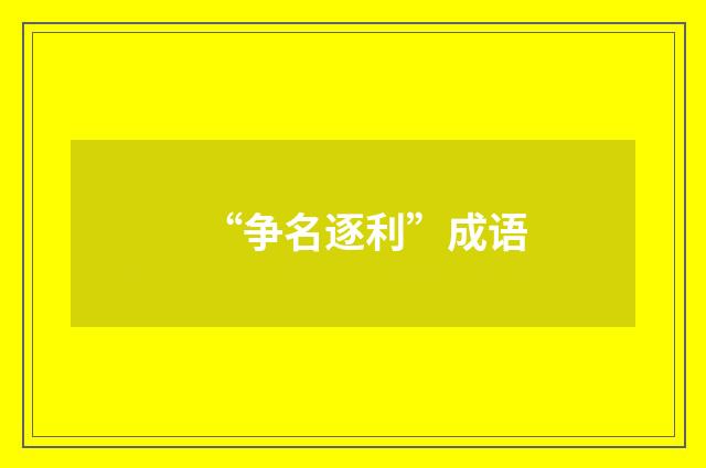 “争名逐利”成语