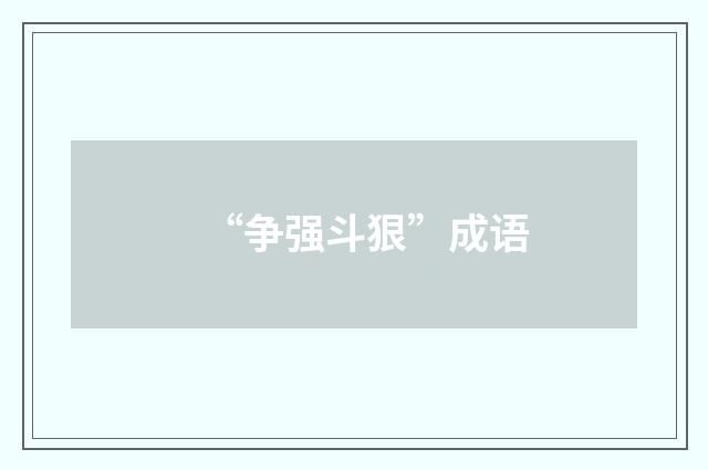 “争强斗狠”成语