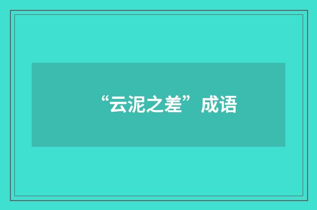 “云泥之差”成语