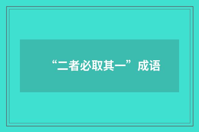 “二者必取其一”成语
