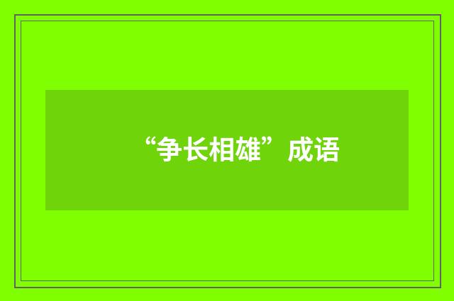 “争长相雄”成语