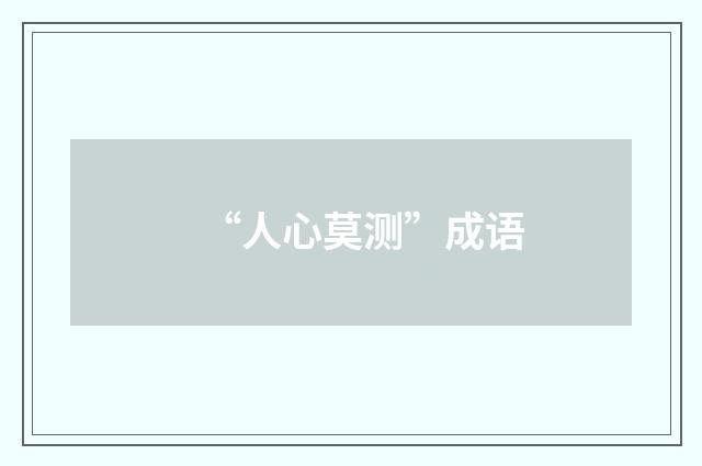 “人心莫测”成语