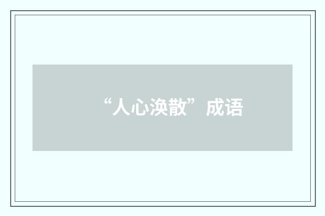 “人心涣散”成语