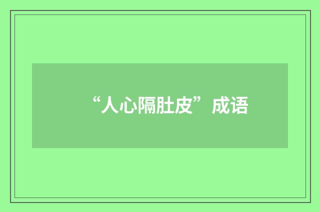“人心隔肚皮”成语