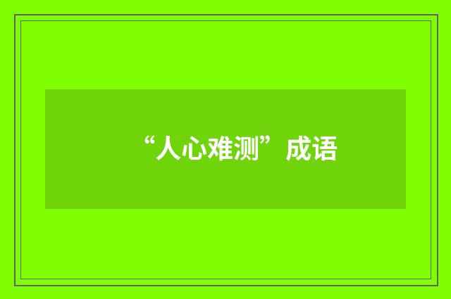 “人心难测”成语
