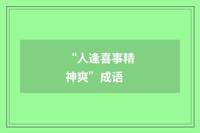 “人逢喜事精神爽”成语