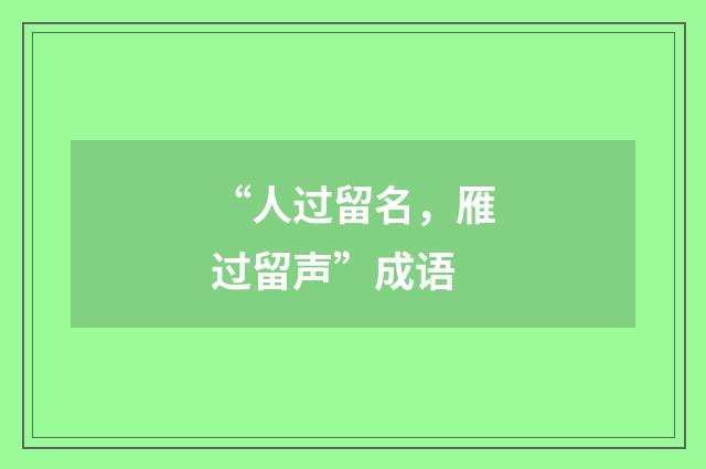 “人过留名，雁过留声”成语