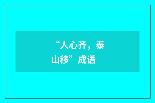 “人心齐,泰山移”成语