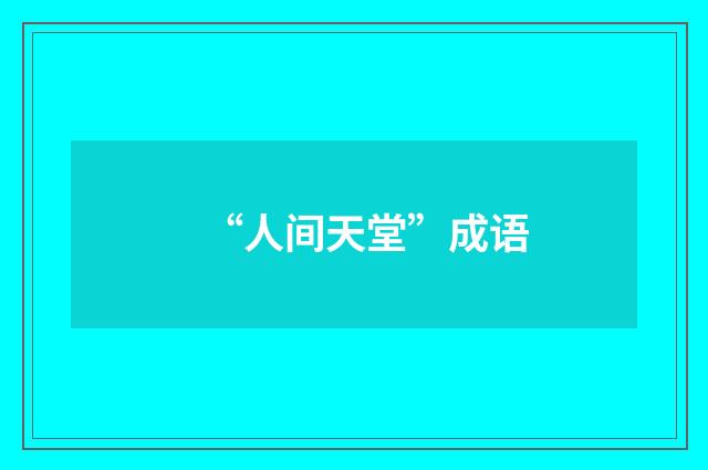 “人间天堂”成语