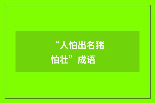 “人怕出名猪怕壮”成语