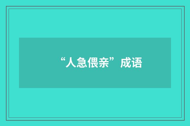 “人急偎亲”成语