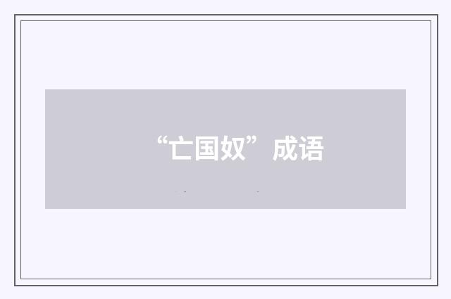 “亡国奴”成语
