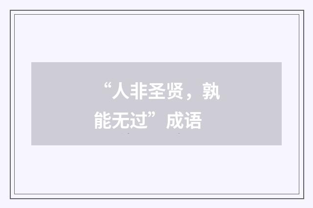 “人非圣贤,孰能无过”成语