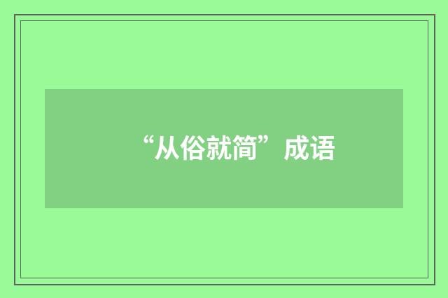 “从俗就简”成语