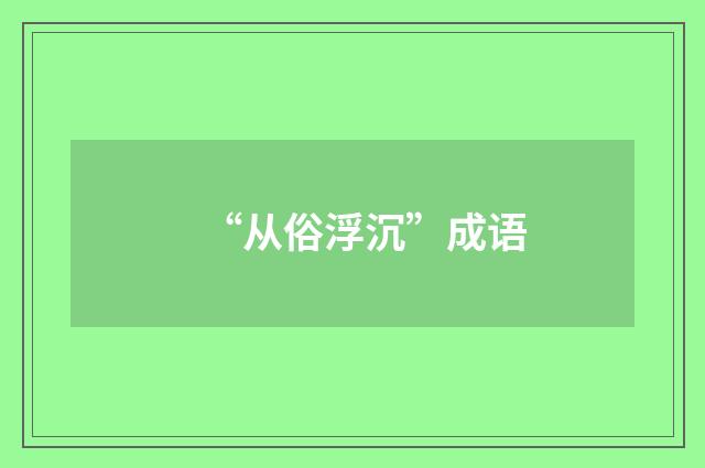 “从俗浮沉”成语
