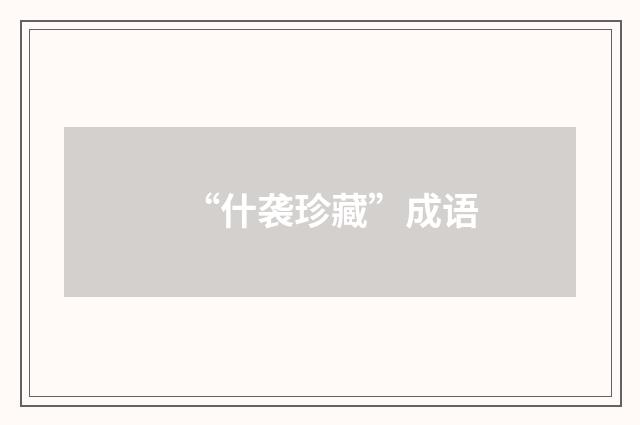 “什袭珍藏”成语