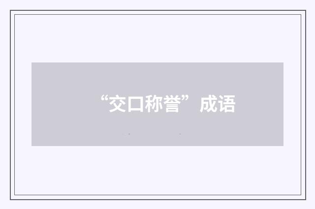 “交口称誉”成语