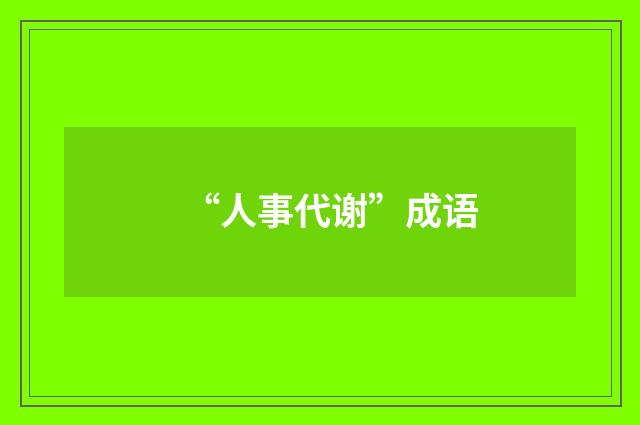 “人事代谢”成语
