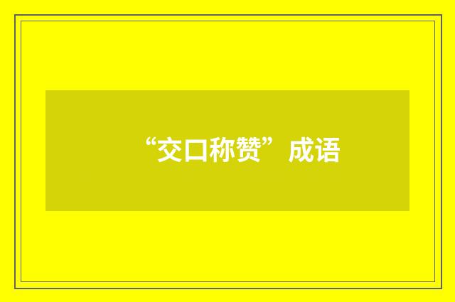 “交口称赞”成语