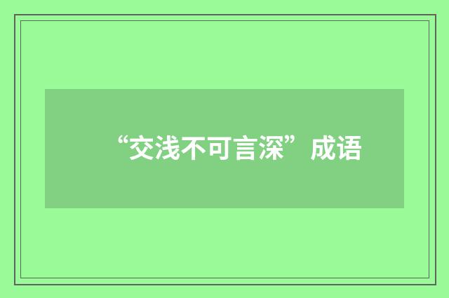 “交浅不可言深”成语