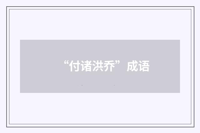 “付诸洪乔”成语