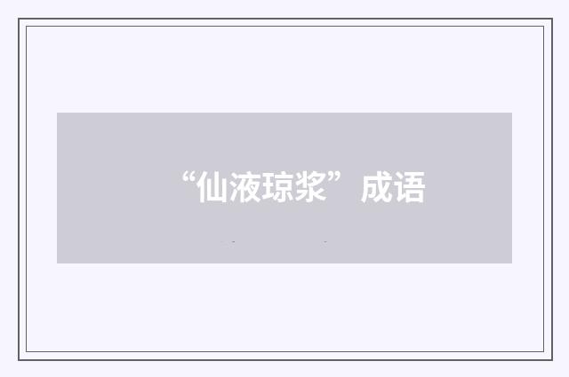 “仙液琼浆”成语