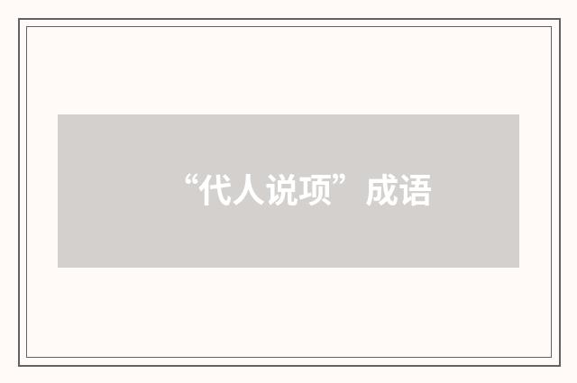 “代人说项”成语