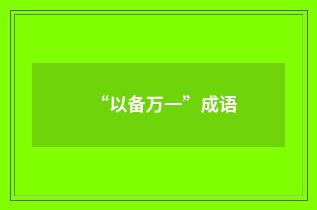 “以备万一”成语