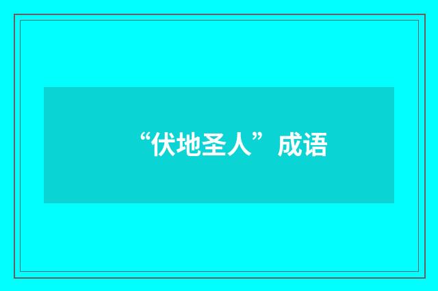 “伏地圣人”成语