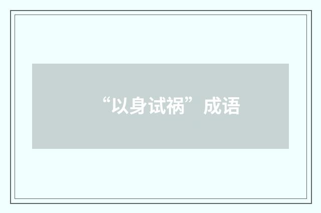 “以身试祸”成语