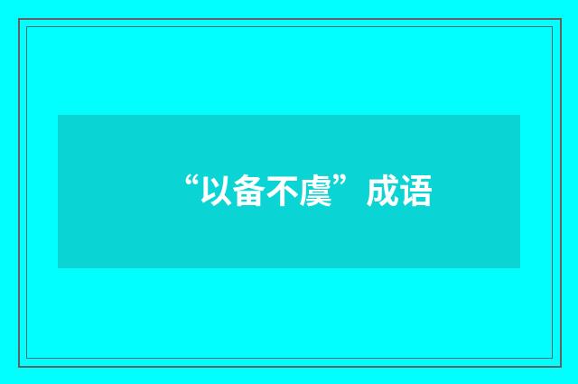 “以备不虞”成语