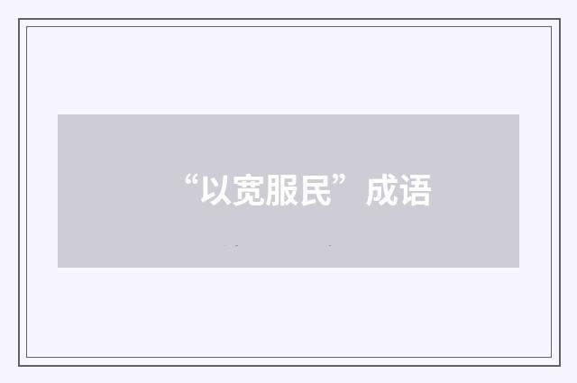 “以宽服民”成语