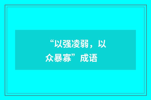 “以强凌弱,以众暴寡”成语