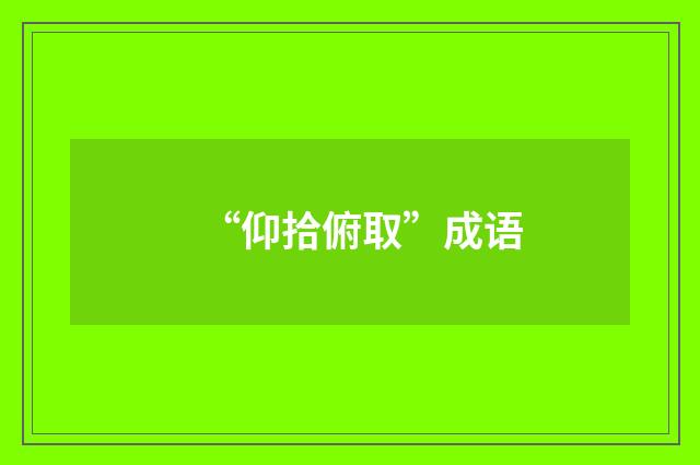 “仰拾俯取”成语