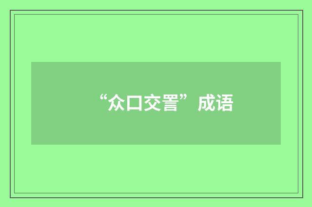 “众口交詈”成语