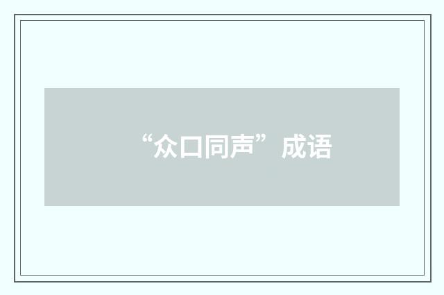 “众口同声”成语