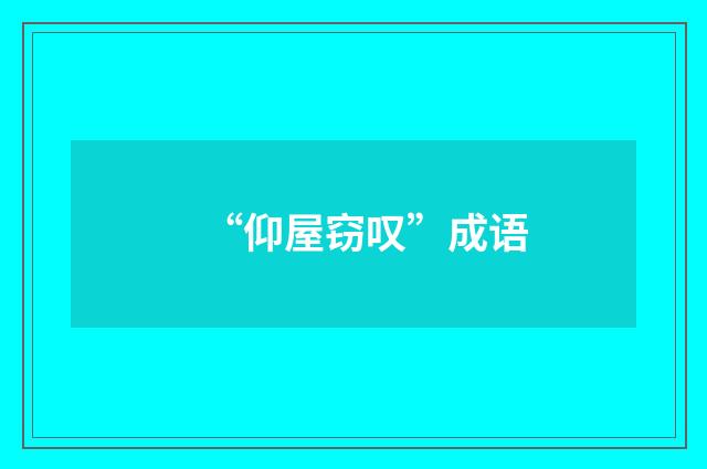 “仰屋窃叹”成语