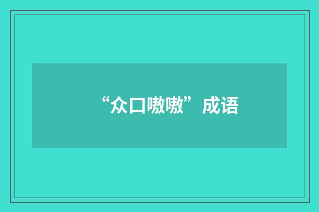 “众口嗷嗷”成语