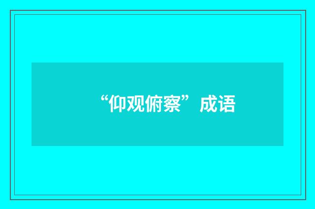 “仰观俯察”成语