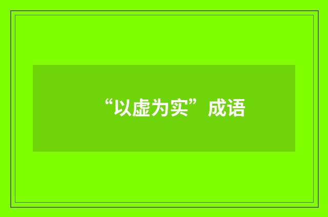 “以虚为实”成语