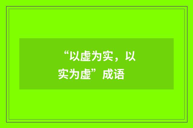 “以虚为实，以实为虚”成语