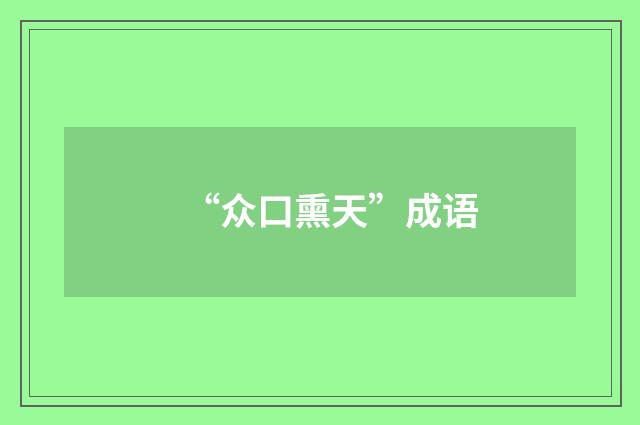 “众口熏天”成语