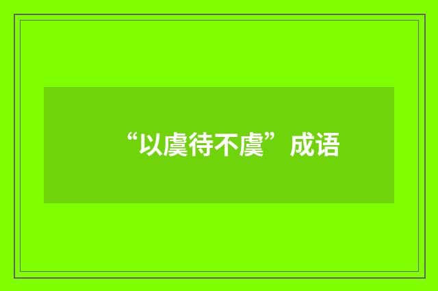 “以虞待不虞”成语