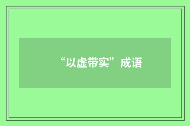 “以虚带实”成语