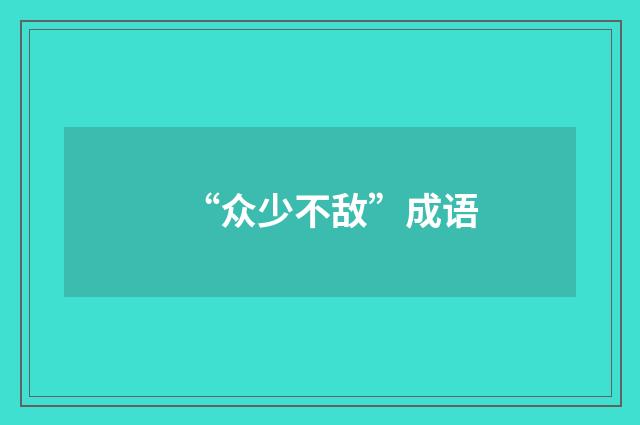 “众少不敌”成语