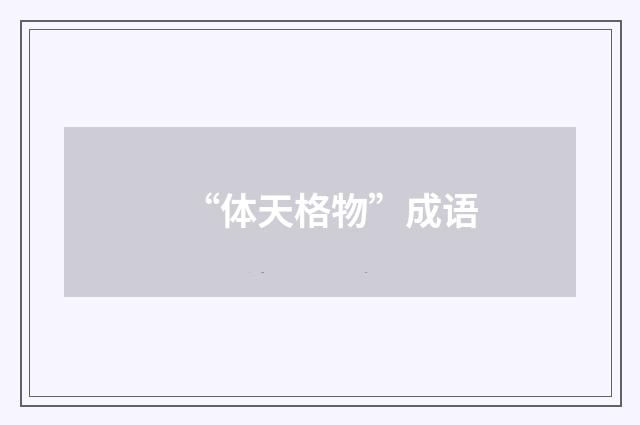 “体天格物”成语