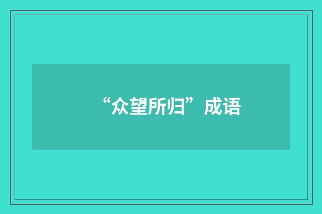 “众望所归”成语