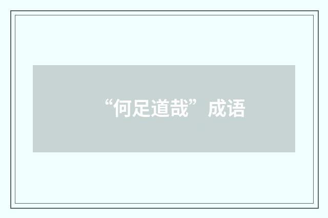 “何足道哉”成语